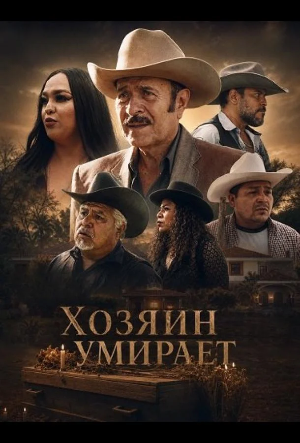 Хозяин умирает (2025) смотреть онлайн