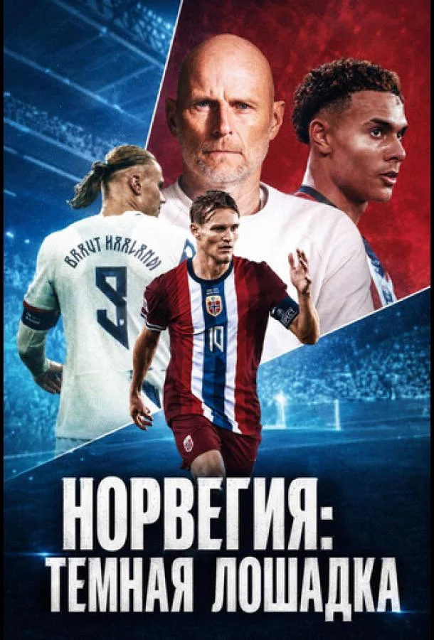 Норвегия: Темная лошадка (1 сезон 1-2 серия) смотреть онлайн