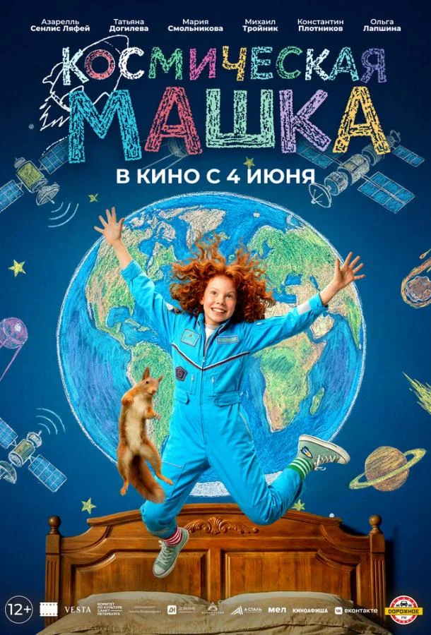 Космическая Машка (2026) смотреть онлайн