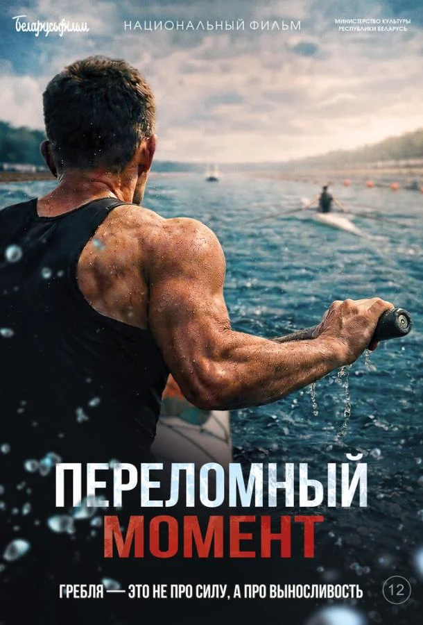 Переломный момент (2025) смотреть онлайн