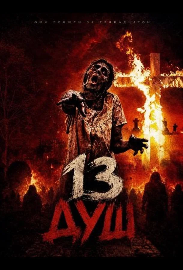 13 душ (2026) смотреть онлайн