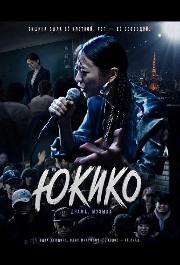 Юкико (2024) смотреть онлайн