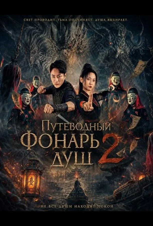 Путеводный фонарь душ 2 (2026) смотреть онлайн