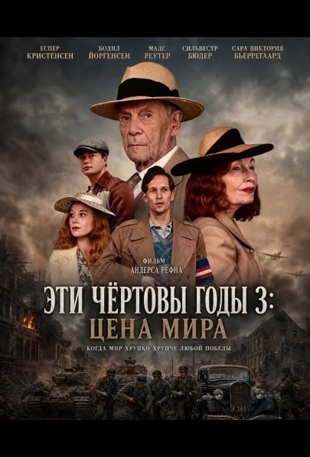 Эти чёртовы годы 3: Цена мира (2026) смотреть онлайн