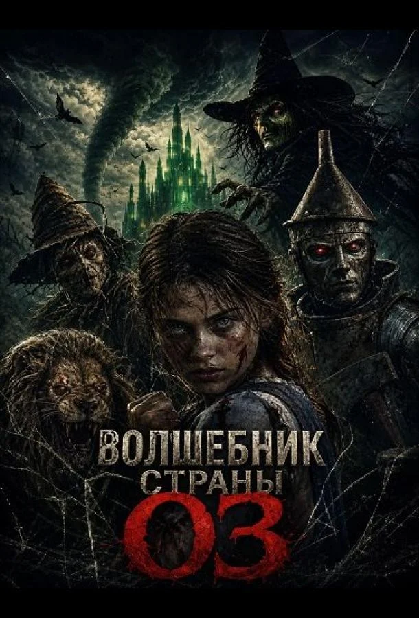 Волшебник страны Оз (2026) смотреть онлайн
