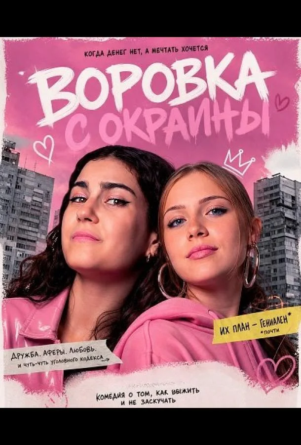 Воровка с окраины (2025) смотреть онлайн