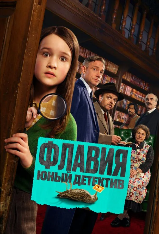 Флавия. Юный детектив (2026) смотреть онлайн