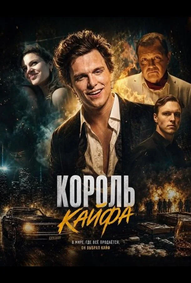 Король кайфа (2023) смотреть онлайн