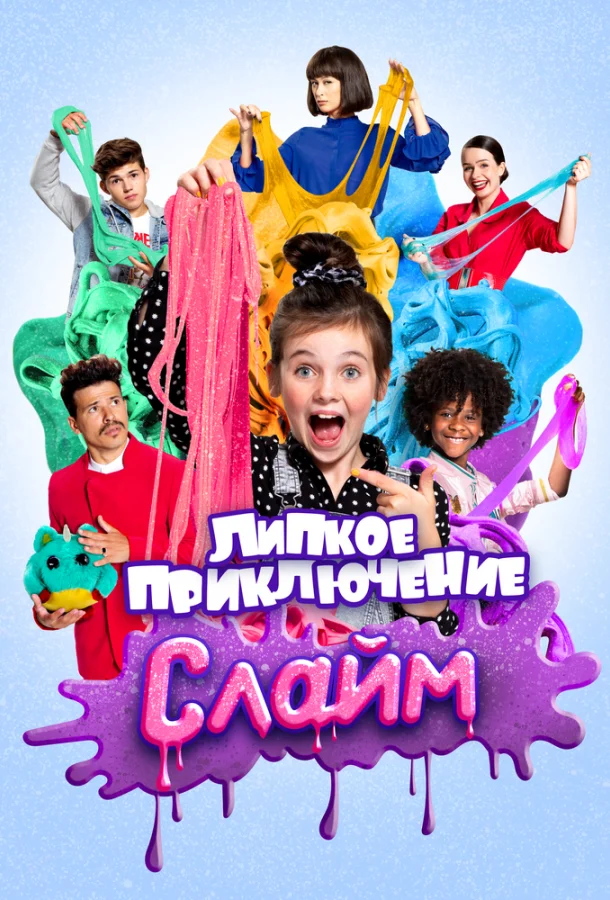 Слайм. Липкое приключение (2020) смотреть онлайн