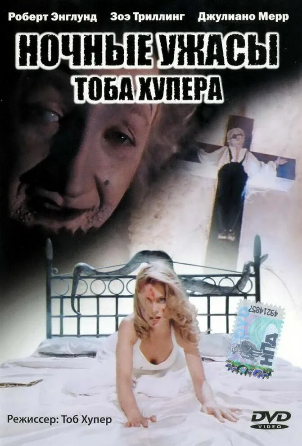 Ночные ужасы Тоба Хупера (1993) смотреть онлайн