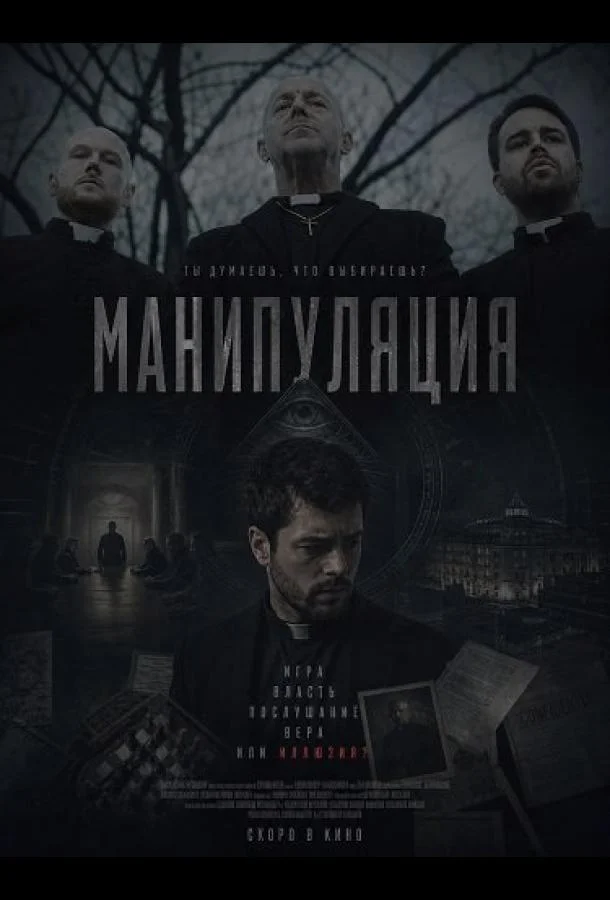 Манипуляция (2026) смотреть онлайн