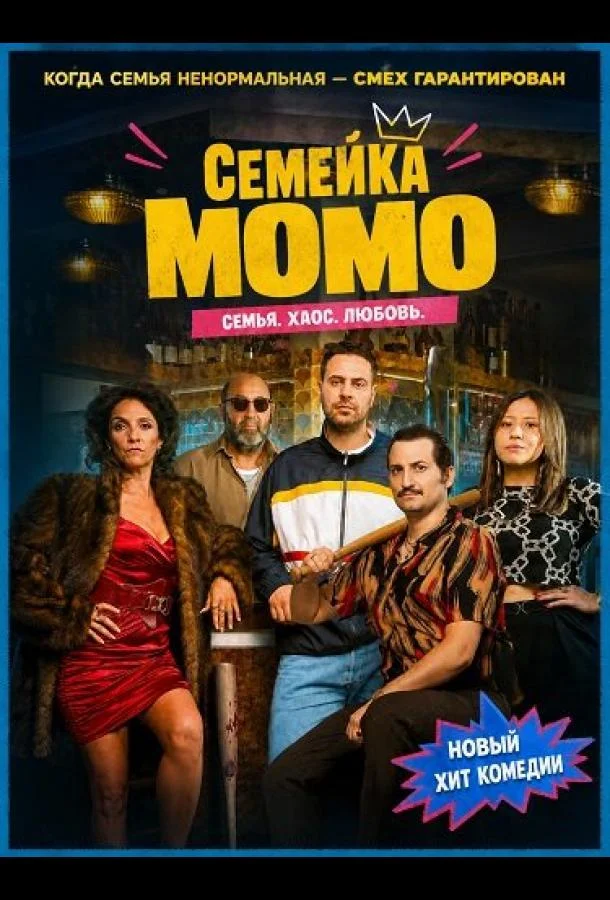 Семейка Момо (2026) смотреть онлайн