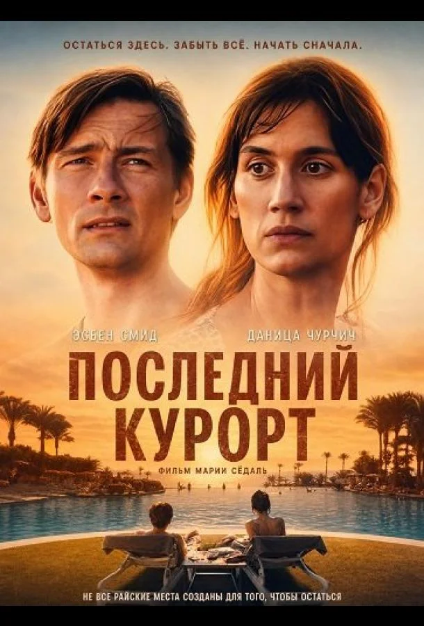Последний курорт (2026) смотреть онлайн