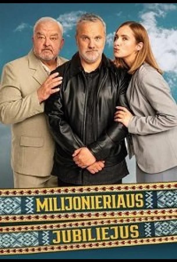 Юбилей миллионера (2026) смотреть онлайн