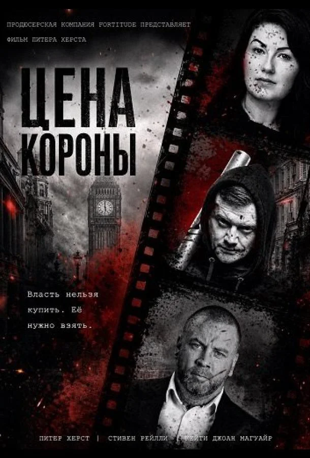 Цена короны (2025) смотреть онлайн