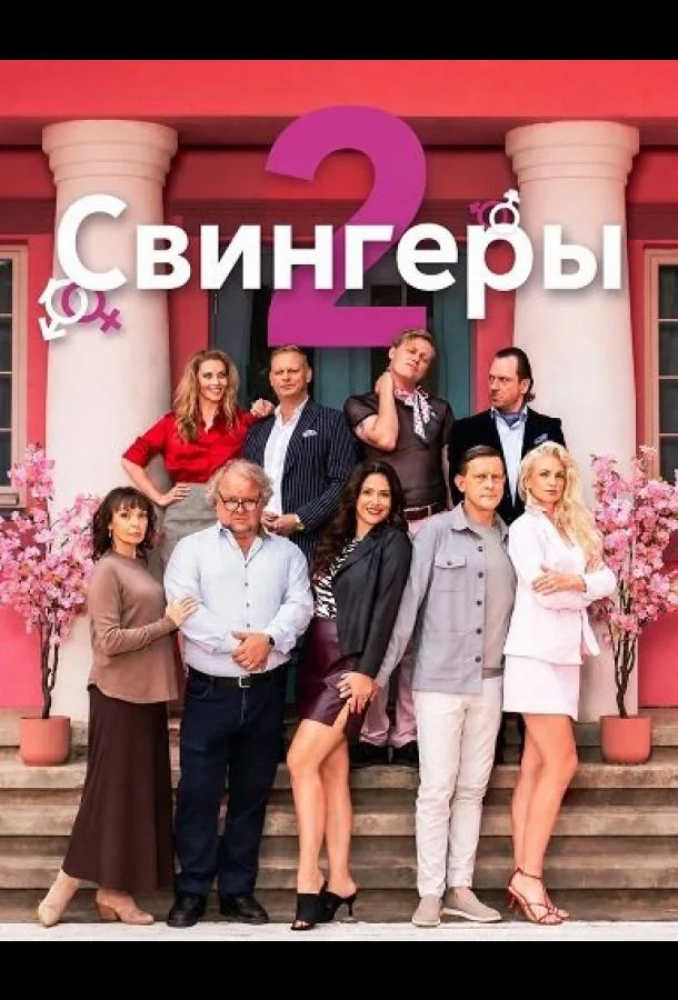 Свингеры 2 (2026) смотреть онлайн