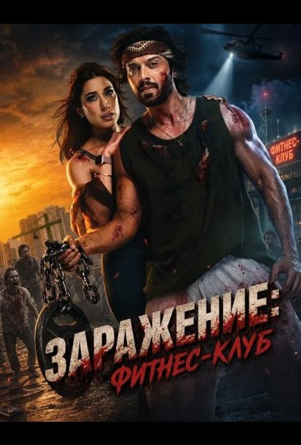 Заражение: Фитнес-клуб (2026) смотреть онлайн