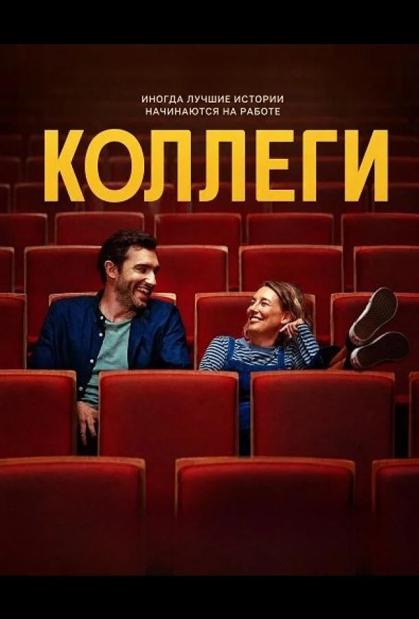 Коллеги (2025) смотреть онлайн