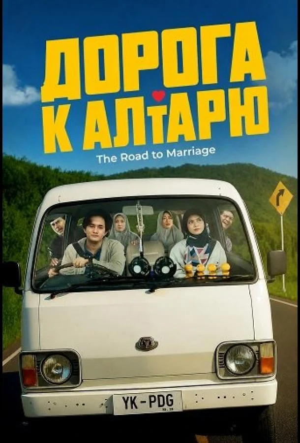 Дорога к алтарю (2025) смотреть онлайн