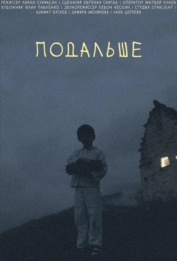 Подальше (2021) смотреть онлайн