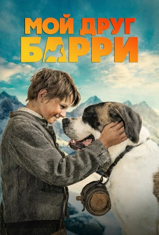 Мой друг Барри (2026) смотреть онлайн