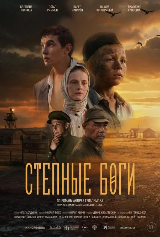 Степные боги (2024) смотреть онлайн