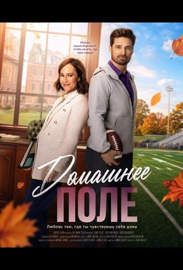 Домашнее поле (2025) смотреть онлайн