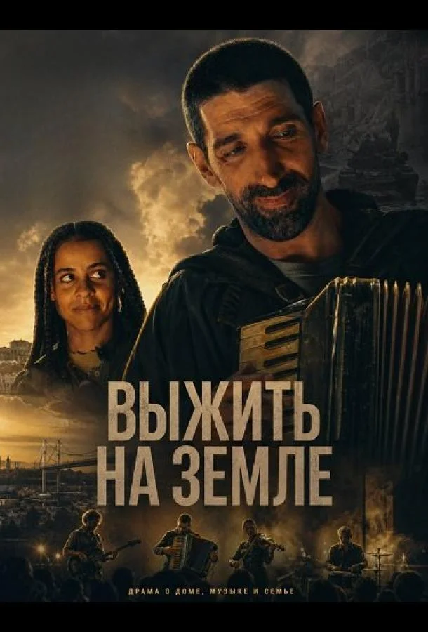 Выжить на Земле (2025) смотреть онлайн