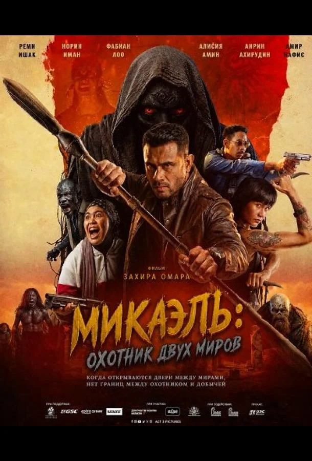 Микаэль: Охотник двух миров (2026) смотреть онлайн