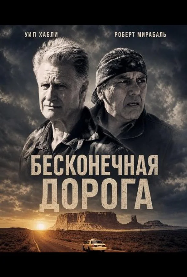 Бесконечная дорога (2026) смотреть онлайн
