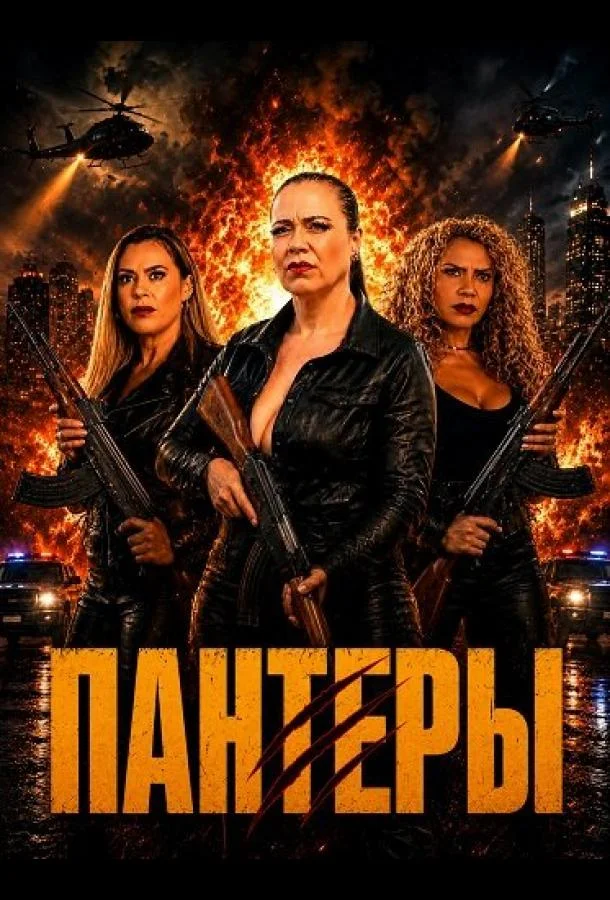 Пантеры (2025) смотреть онлайн
