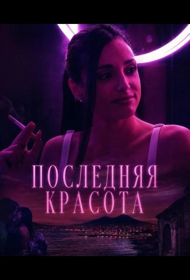 Последняя красота (2025) смотреть онлайн