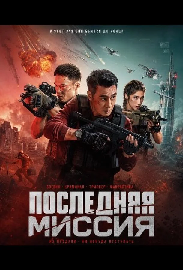 Последняя миссия (2025) смотреть онлайн