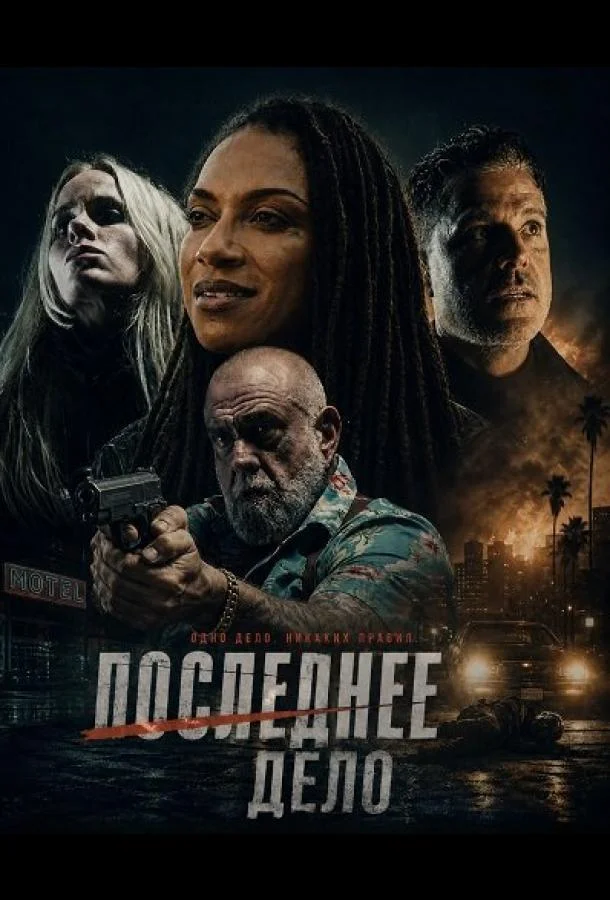 Последнее Дело (2025) смотреть онлайн