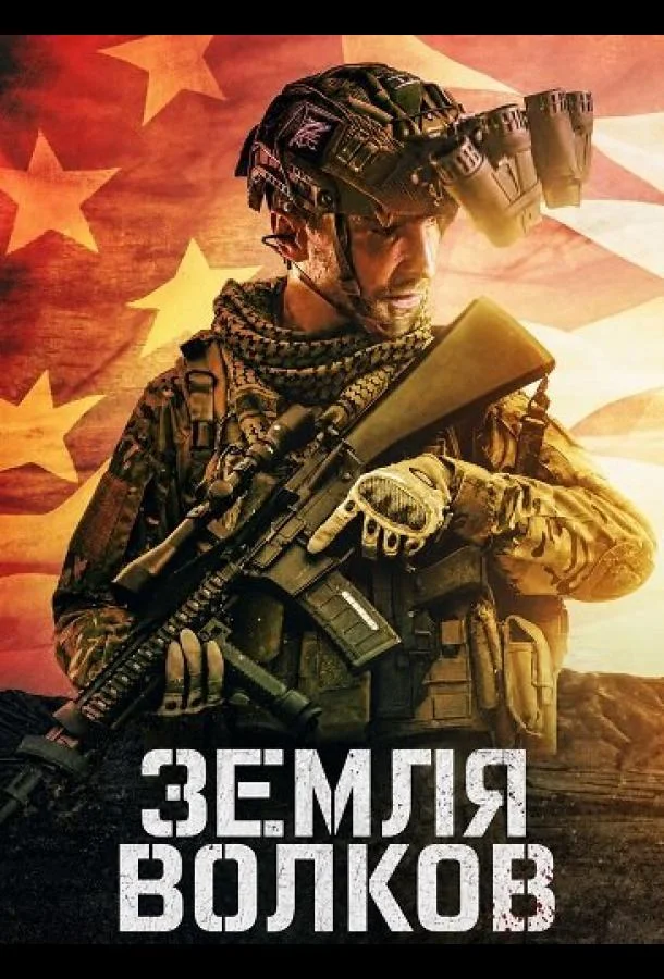 Земля волков (2025) смотреть онлайн