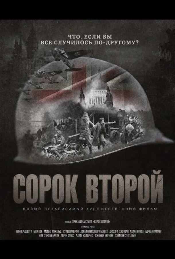 Сорок второй (2025) смотреть онлайн