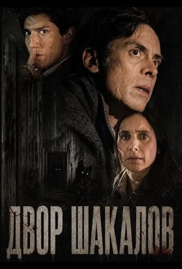 Двор шакалов (2024) смотреть онлайн