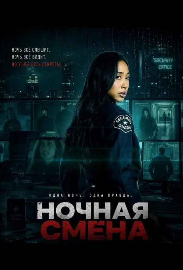 Ночная смена (2026) смотреть онлайн