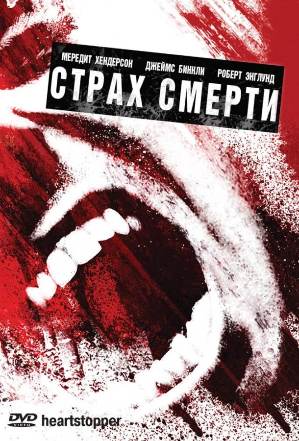 Страх смерти (2006) смотреть онлайн