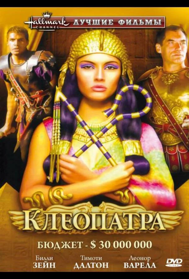 Клеопатра (1999) смотреть онлайн