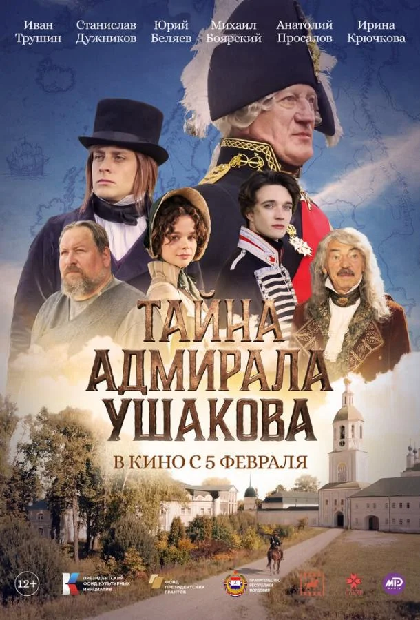 Тайна адмирала Ушакова (2024) смотреть онлайн