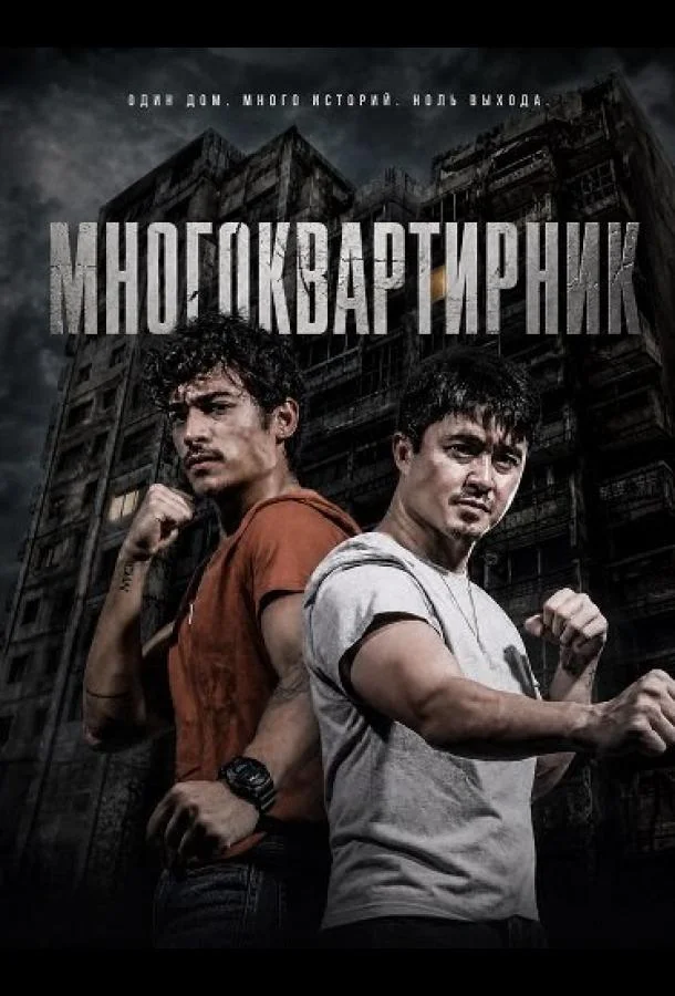 Многоквартирник (2026) смотреть онлайн