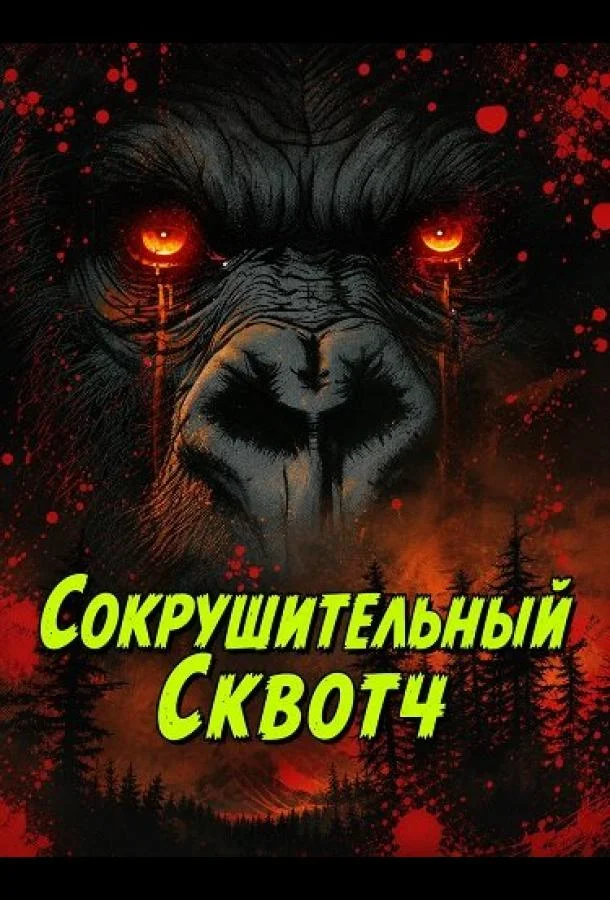 Сокрушительный Сквотч (2025) смотреть онлайн