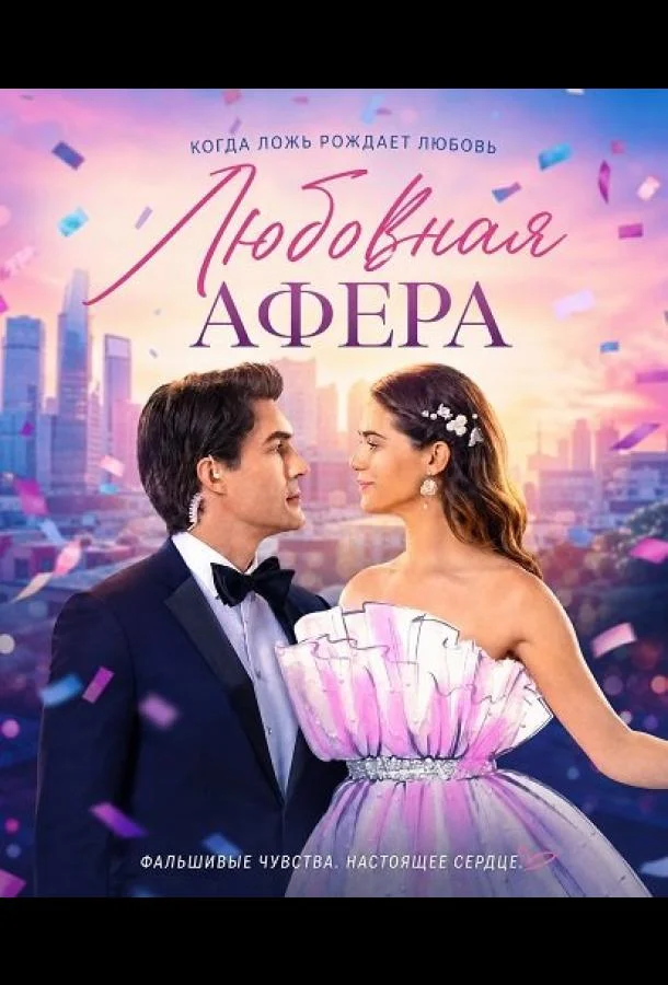 Любовная афера (2026) смотреть онлайн