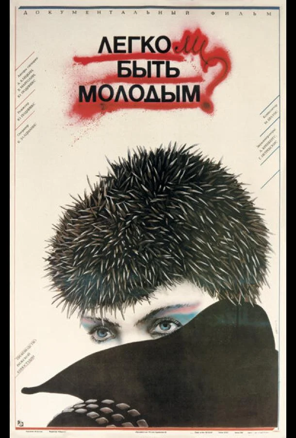 Легко ли быть молодым? (1986) смотреть онлайн