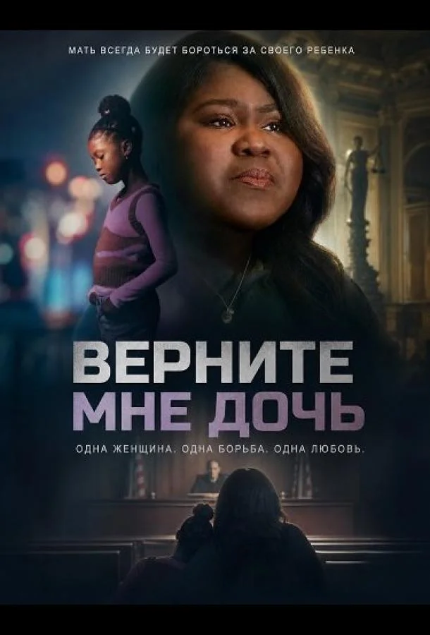 Верните мне дочь (2025) смотреть онлайн