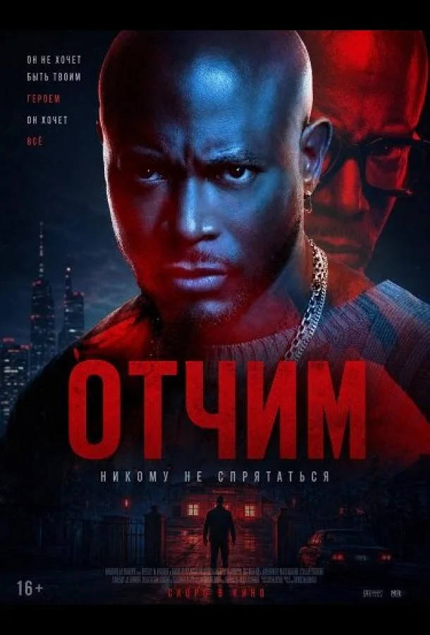 Отчим (2026) смотреть онлайн