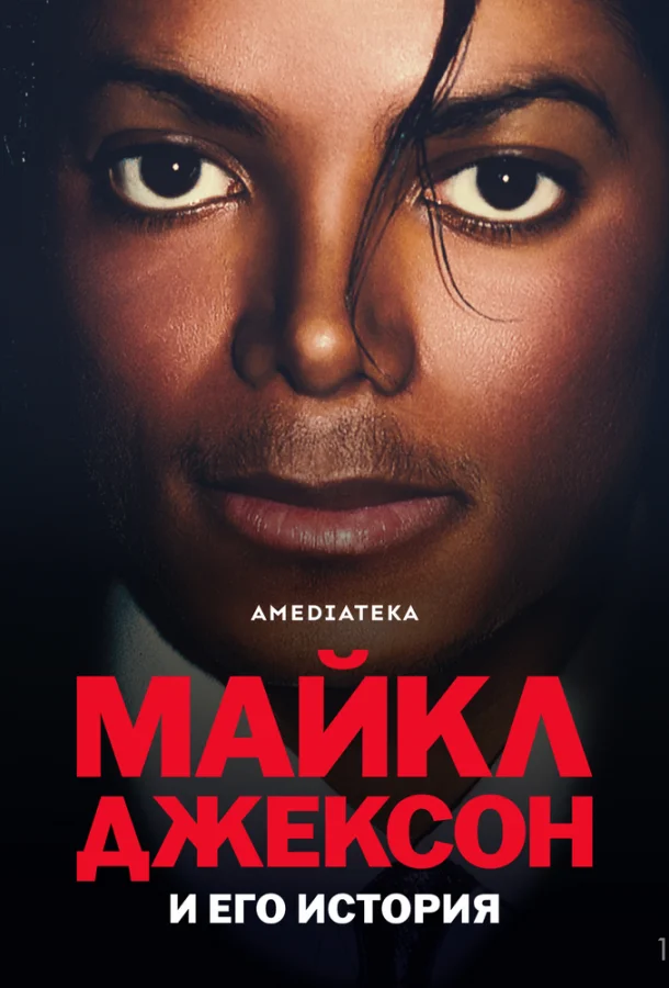 Майкл Джексон и его история (1 сезон 1-2,3 серия) смотреть онлайн