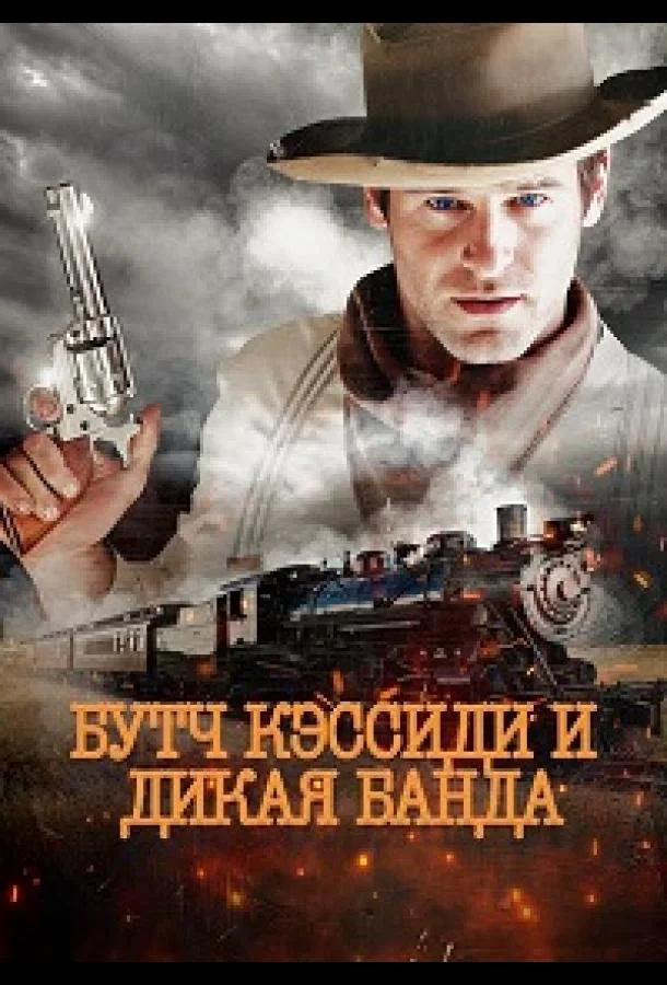 Бутч Кэссиди и дикая банда (2023) смотреть онлайн