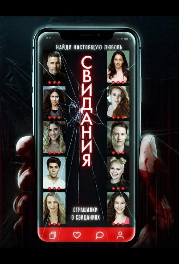 Страшилки о свиданиях (2025) смотреть онлайн